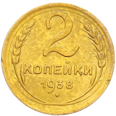 Монета 2 копейки 1938 года (аверс)
