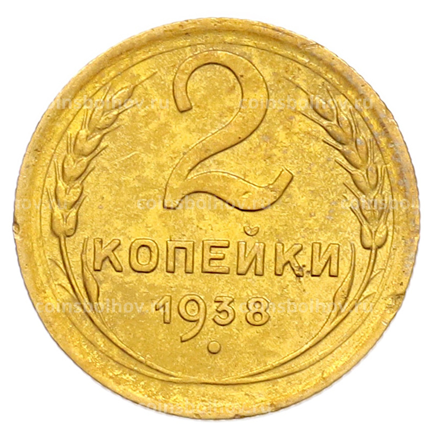 Монета 2 копейки 1938 года