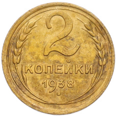 Монета 2 копейки 1938 года (аверс)