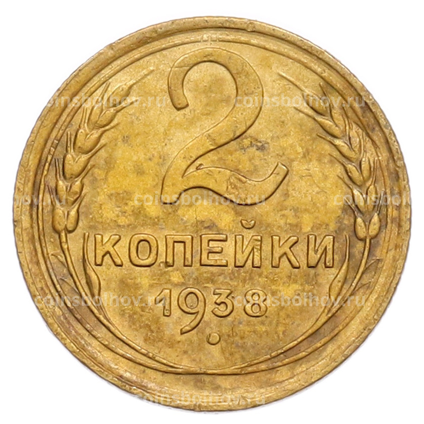 Монета 2 копейки 1938 года