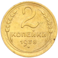Монета 2 копейки 1938 года (аверс)