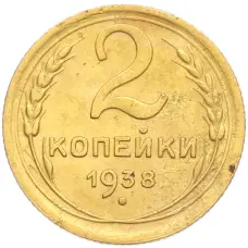 Монета 2 копейки 1938 года (аверс)