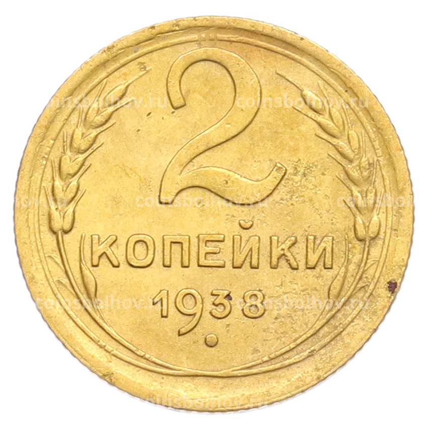 Монета 2 копейки 1938 года