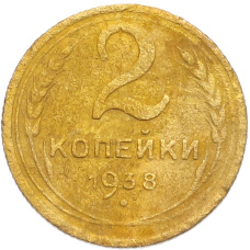Монета 2 копейки 1938 года (аверс)
