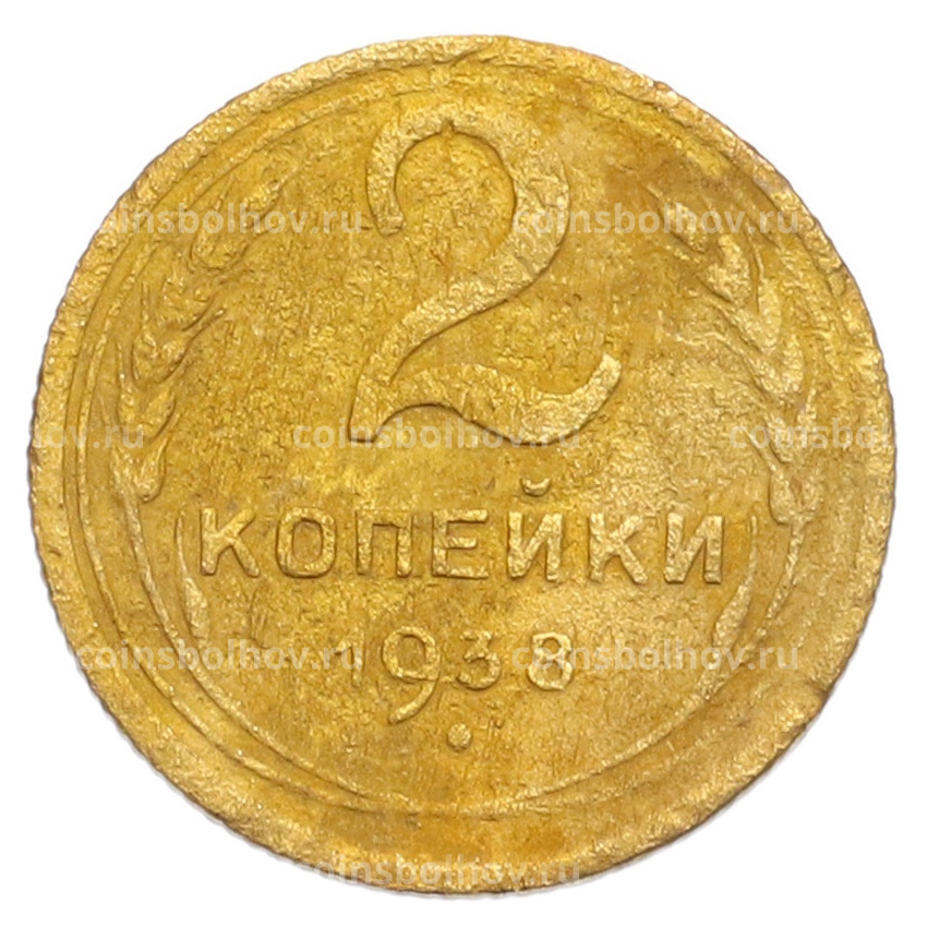 Монета 2 копейки 1938 года