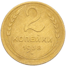 Монета 2 копейки 1938 года (аверс)