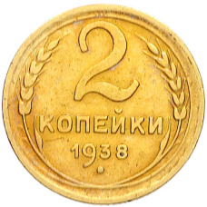 Монета 2 копейки 1938 года (аверс)