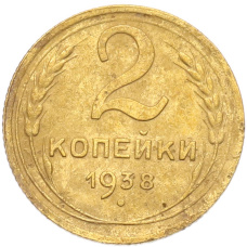 Монета 2 копейки 1938 года (аверс)