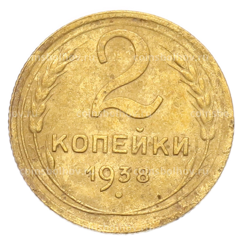 Монета 2 копейки 1938 года