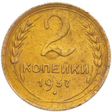 Монета 2 копейки 1937 года (аверс)