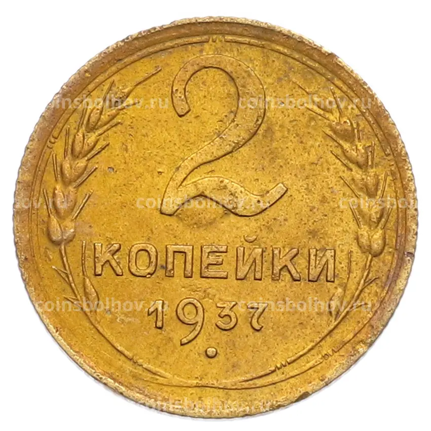 Монета 2 копейки 1937 года