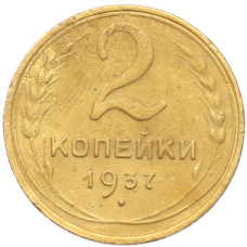 Монета 2 копейки 1937 года (аверс)