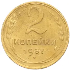 Монета 2 копейки 1937 года (аверс)