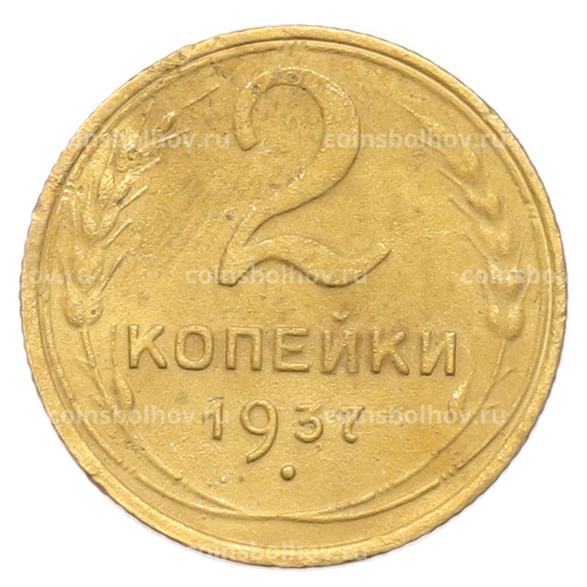 Монета 2 копейки 1937 года