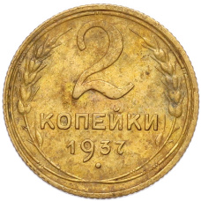 Монета 2 копейки 1937 года (аверс)