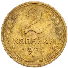 Монета 2 копейки 1937 года (аверс)