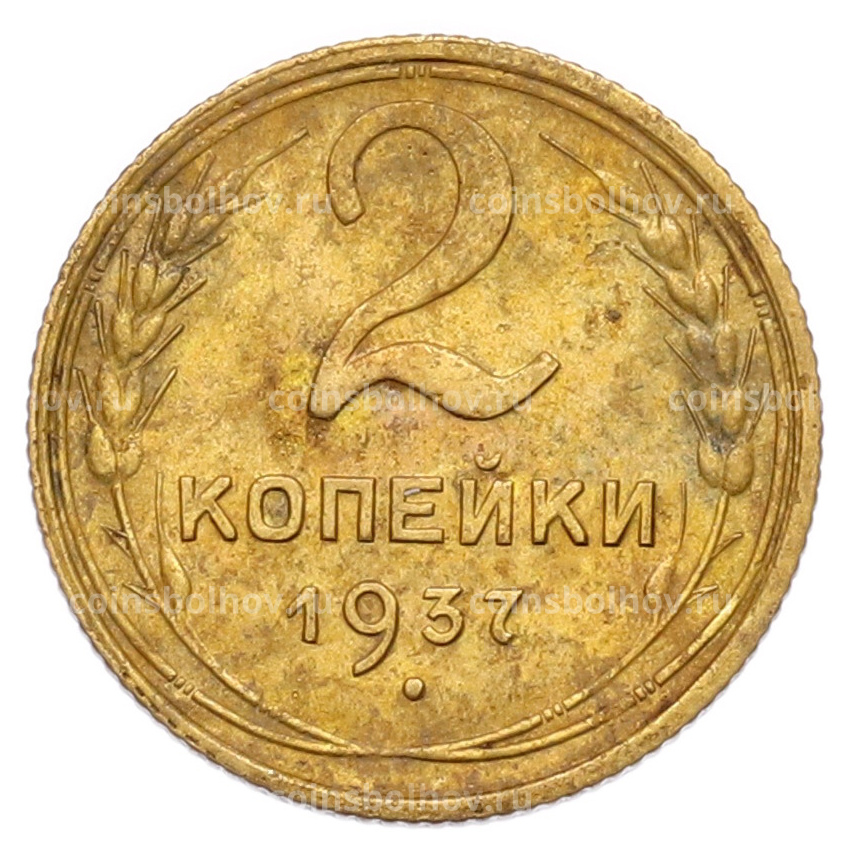 Монета 2 копейки 1937 года