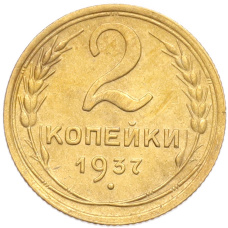 Монета 2 копейки 1937 года (аверс)
