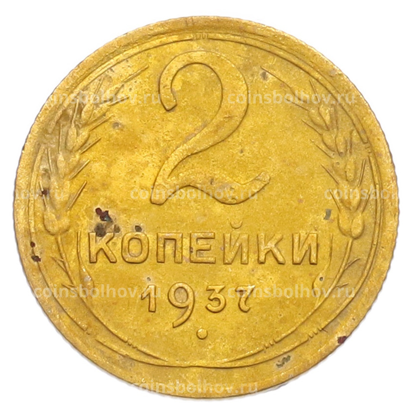 Монета 2 копейки 1937 года