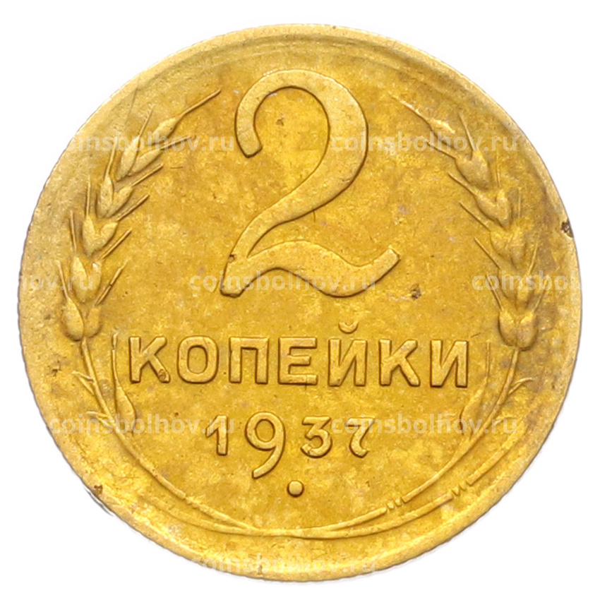 Монета 2 копейки 1937 года