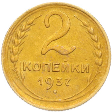 Монета 2 копейки 1937 года (аверс)