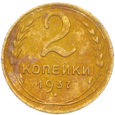 Монета 2 копейки 1937 года (аверс)