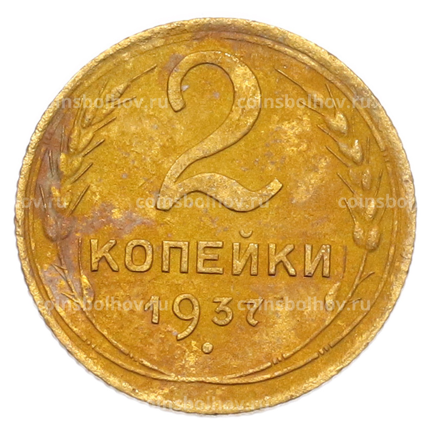 Монета 2 копейки 1937 года