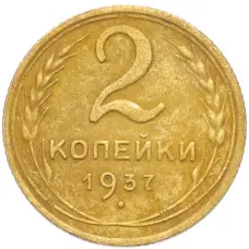 Монета 2 копейки 1937 года (аверс)