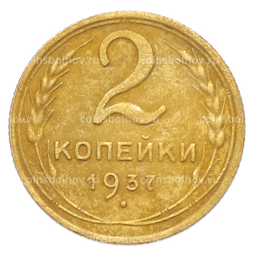 Монета 2 копейки 1937 года