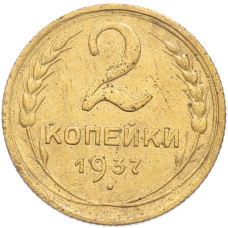 Монета 2 копейки 1937 года (аверс)
