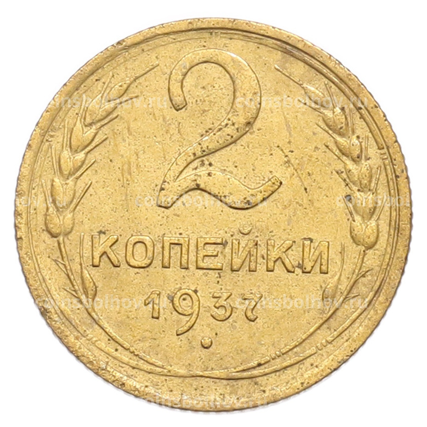 Монета 2 копейки 1937 года