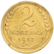 Монета 2 копейки 1937 года (аверс)