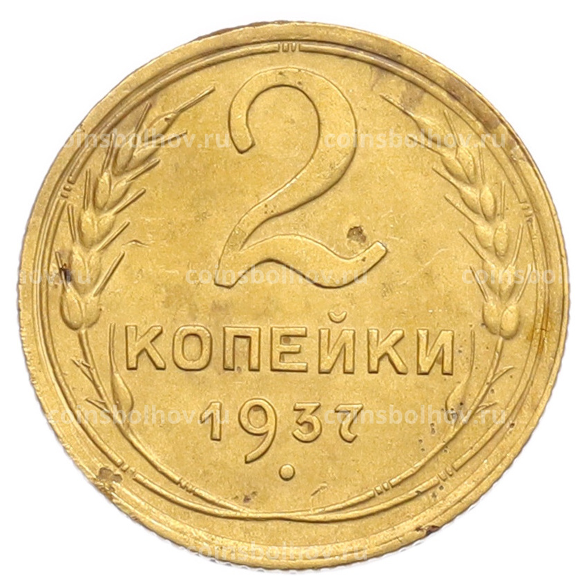 Монета 2 копейки 1937 года