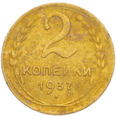 Монета 2 копейки 1937 года (аверс)