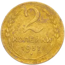 Монета 2 копейки 1937 года (аверс)