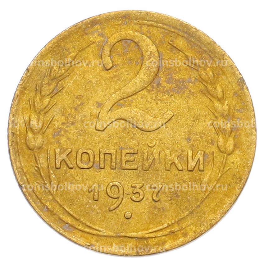 Монета 2 копейки 1937 года