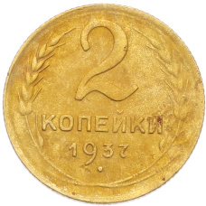 Монета 2 копейки 1937 года (аверс)