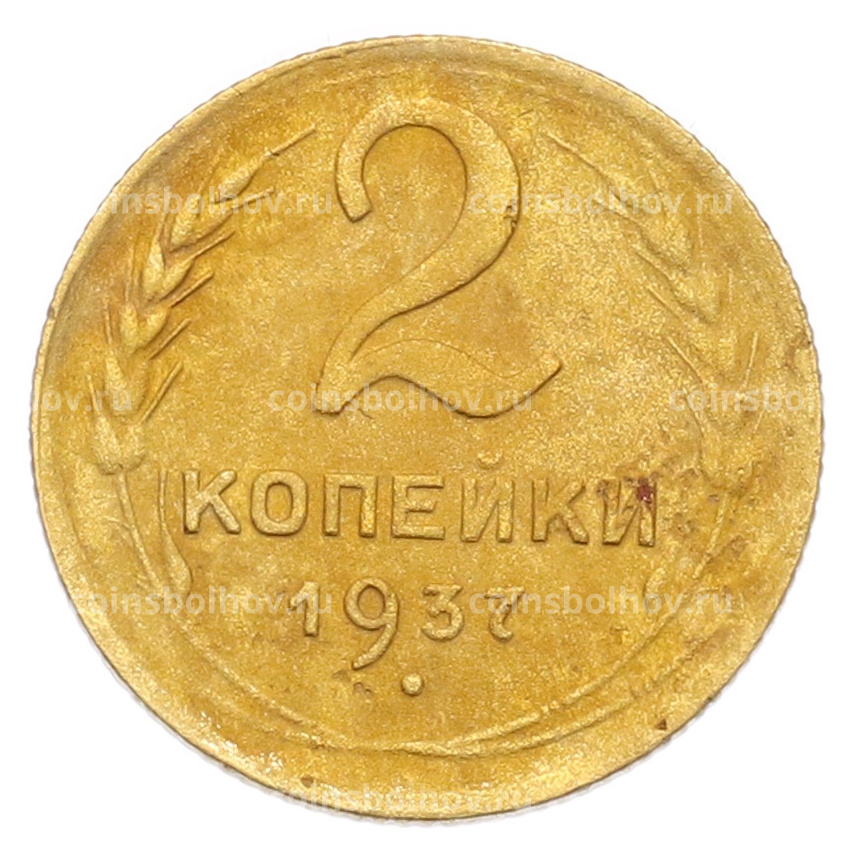 Монета 2 копейки 1937 года