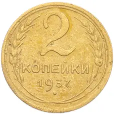 Монета 2 копейки 1937 года (аверс)