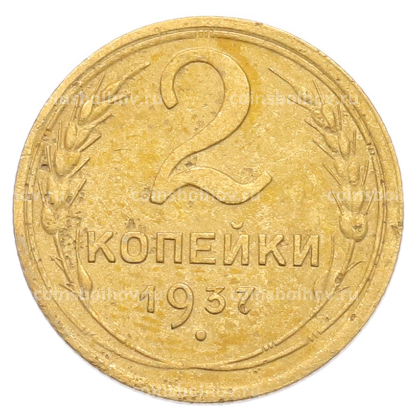 Монета 2 копейки 1937 года