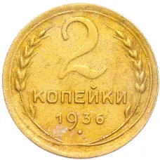 Монета 2 копейки 1936 года (аверс)