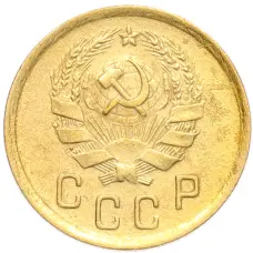 Монета 2 копейки 1936 года (реверс)