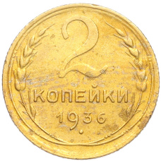 Монета 2 копейки 1936 года (аверс)
