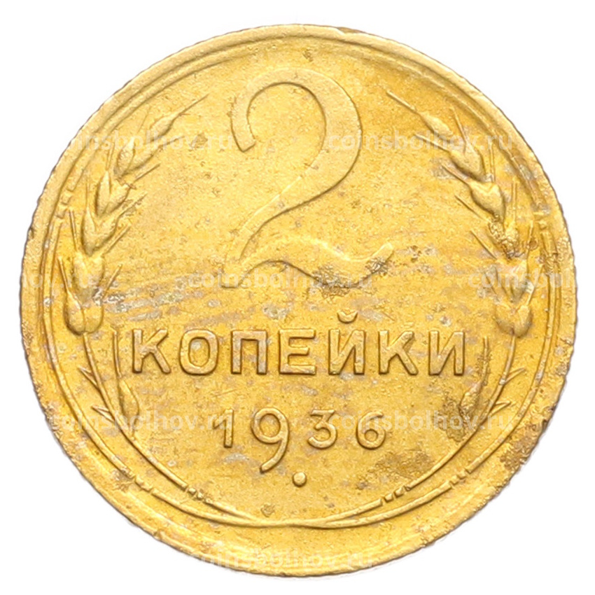 Монета 2 копейки 1936 года