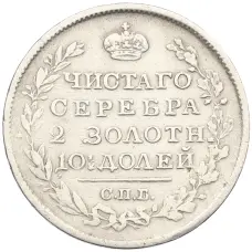 Монета Полтина 1819 года СПБ ПС (реверс)