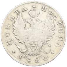 Монета Полтина 1820 года СПБ ПД (аверс)