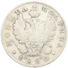 Монета Полтина 1820 года СПБ ПД (аверс)