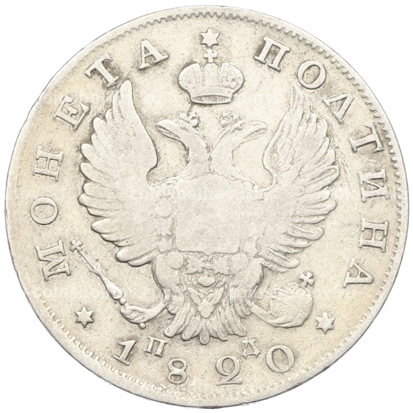 Монета Полтина 1820 года СПБ ПД