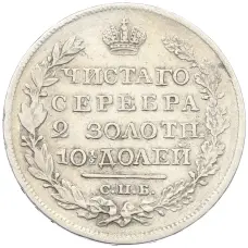 Монета Полтина 1820 года СПБ ПД (реверс)