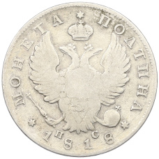 Монета Полтина 1818 года СПБ ПС (аверс)